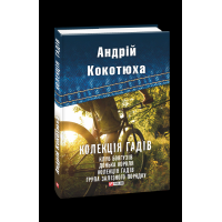 Колекція гадів