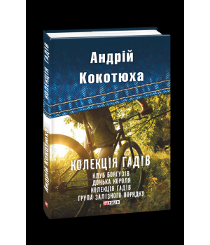 Колекція гадів