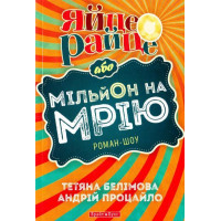 Яйце-райце, або Мільйон на мрію