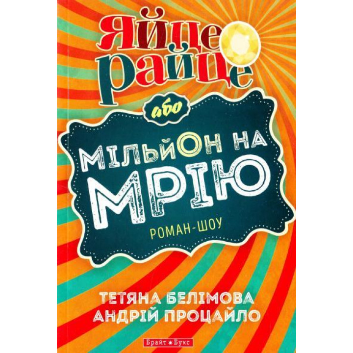 Яйце-райце, або Мільйон на мрію