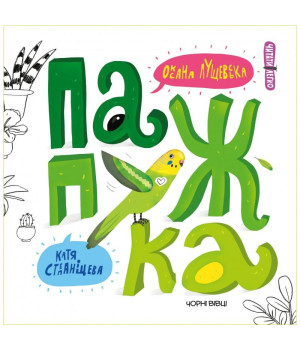 Папужка