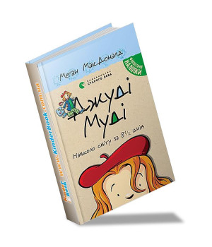Джуді Муді навколо світу за 8 1/2 днів. Книга 7