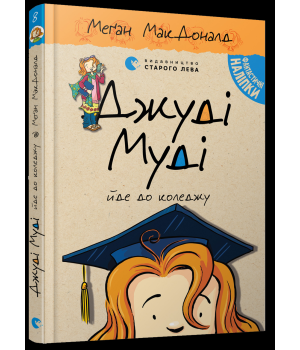 Джуді Муді йде до коледжу. Книга 8