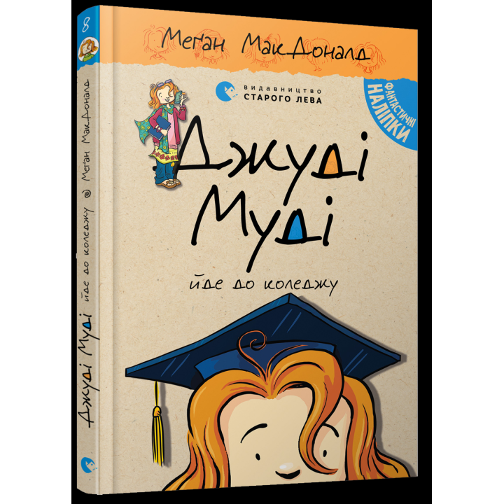 Джуді Муді йде до коледжу