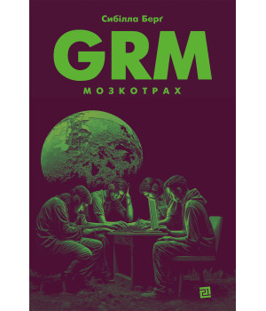 Електронна книга GRM. Мозкотрах