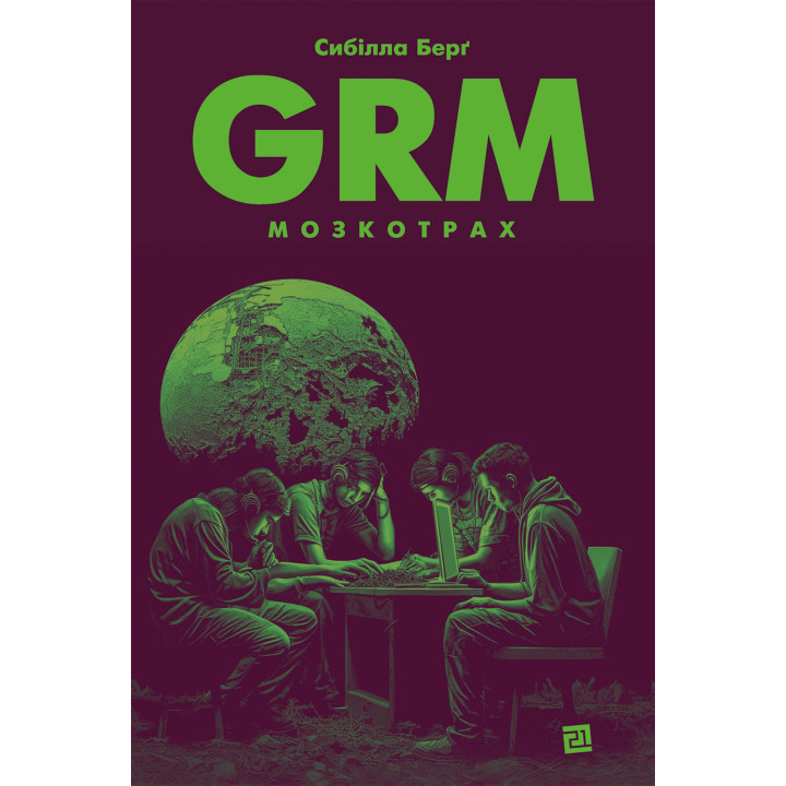 Електронна книга GRM. Мозкотрах