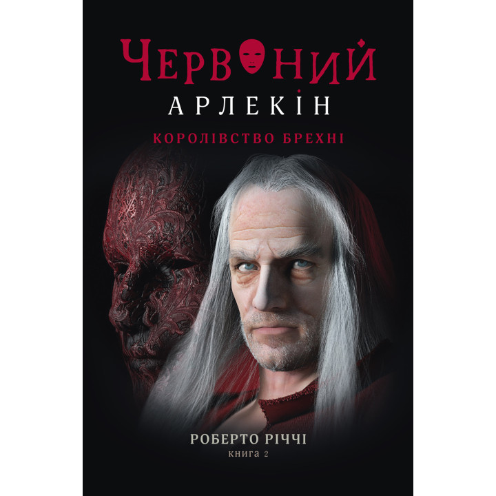 Електронна книга Королівство брехні