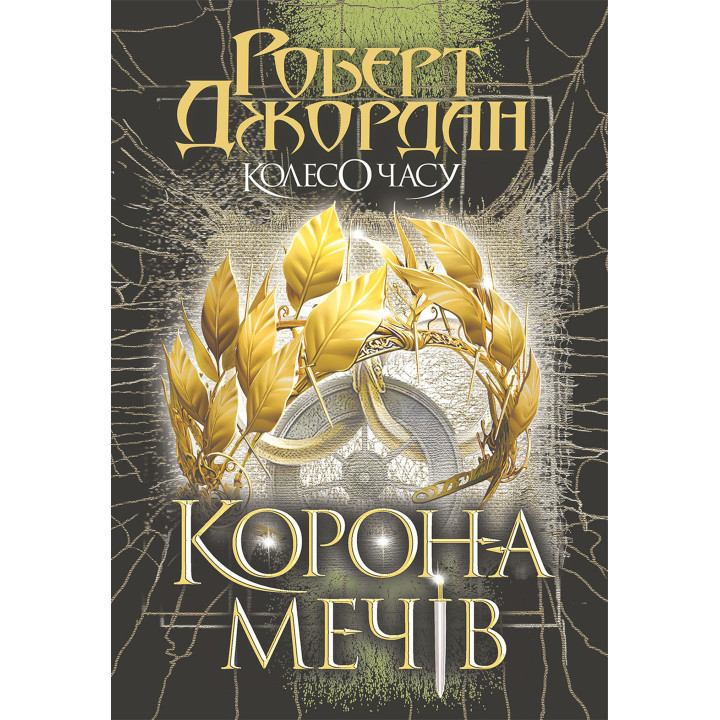 Електронна книга Колесо Часу. Кн. 7. Корона Мечів: роман