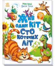Електронна книга Жив один кіт сто котячих літ