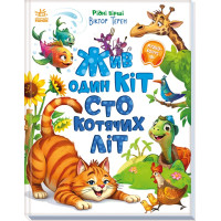 Електронна книга Жив один кіт сто котячих літ
