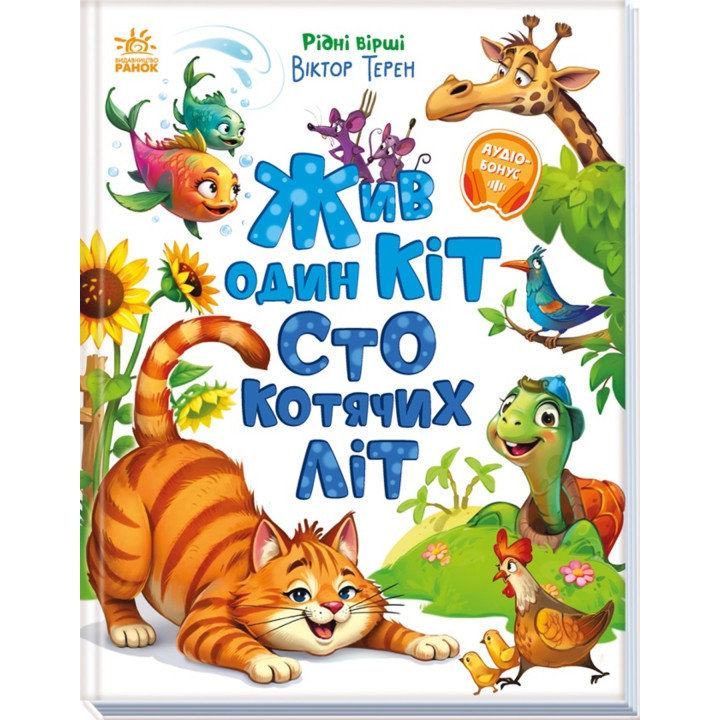 Електронна книга Жив один кіт сто котячих літ