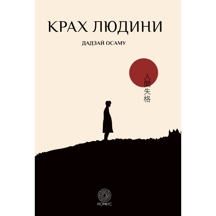 Електронна книга Крах людини