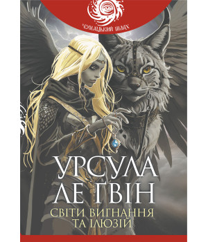 Електронна книга Світи вигнання та ілюзій