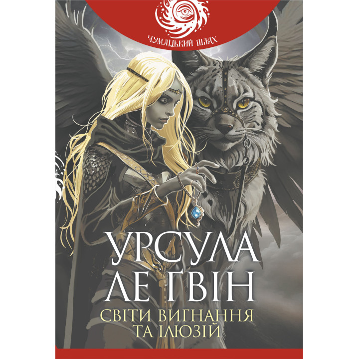 Електронна книга Світи вигнання та ілюзій