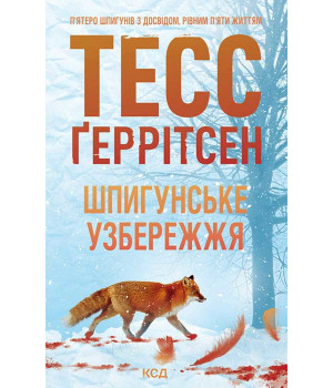 Електронна книга Шпигунське узбережжя. Книга 1