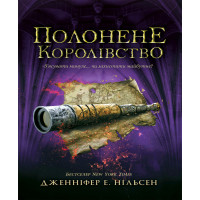 Електронна книга Полонене королівство