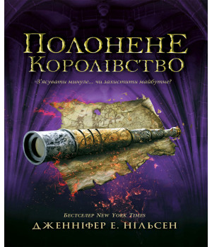 Електронна книга Полонене королівство