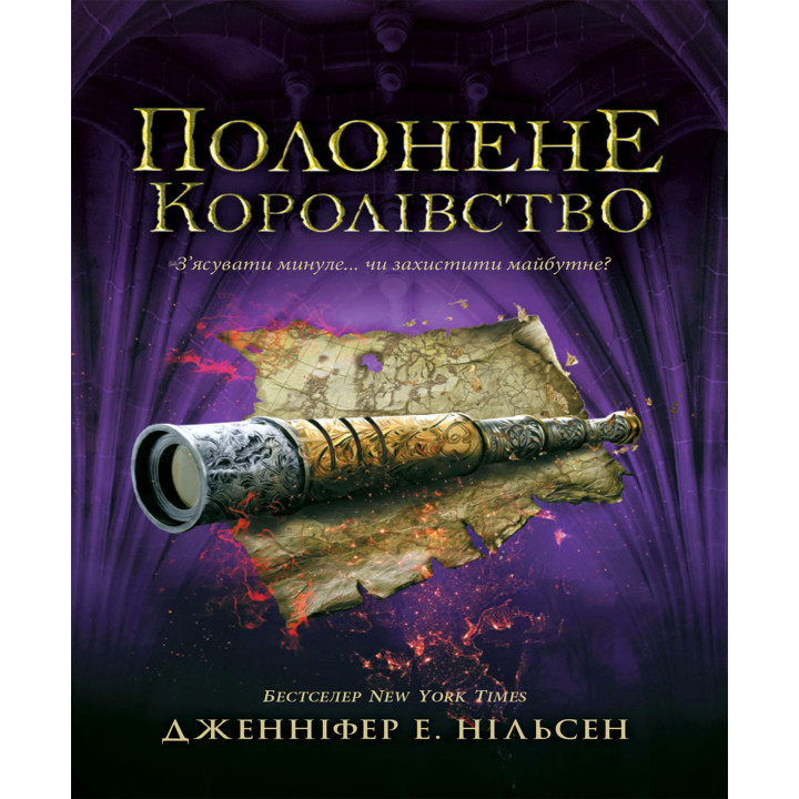 Електронна книга Полонене королівство