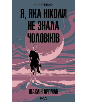 Електронна книга Я, яка ніколи не знала чоловіків Електронна книга Я, яка ніколи не знала чоловіків