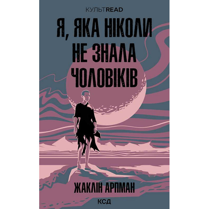 Електронна книга Я, яка ніколи не знала чоловіків