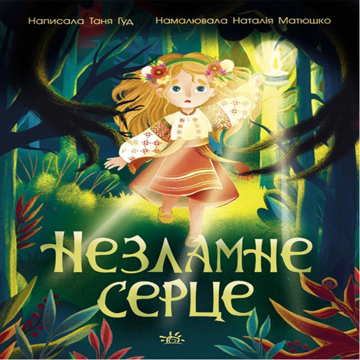 Електронна книга Сторінка за сторінкою : Незламне серце