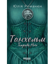Електронна книга Танхельм. Темрява ночі. Книга 2