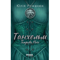 Електронна книга Танхельм. Темрява ночі. Книга 2