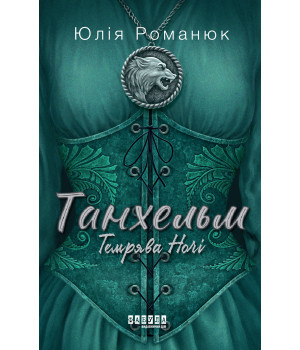 Електронна книга Танхельм. Темрява ночі. Книга 2