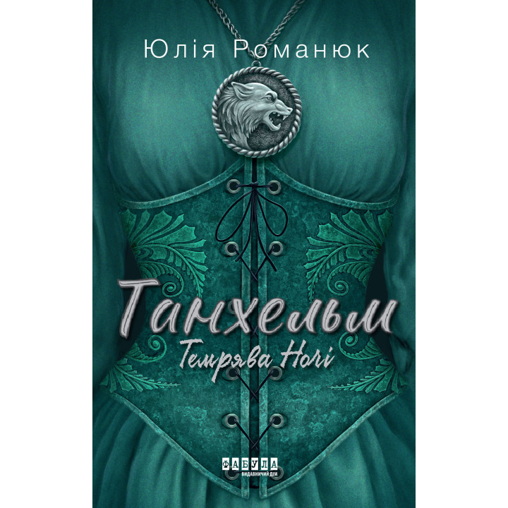 Електронна книга Танхельм. Темрява ночі. Книга 2