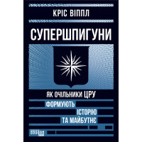 Електронна книга Супершпигуни: як очільники ЦРУ формують історію та майбутнє