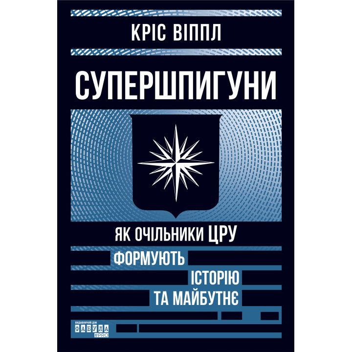 Електронна книга Супершпигуни: як очільники ЦРУ формують історію та майбутнє