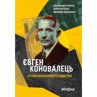 Електронна книга Євген Коновалець