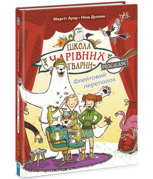 Електронна книга Школа чарівних тварин розслідує. Флейтовий переполох. Книга 4