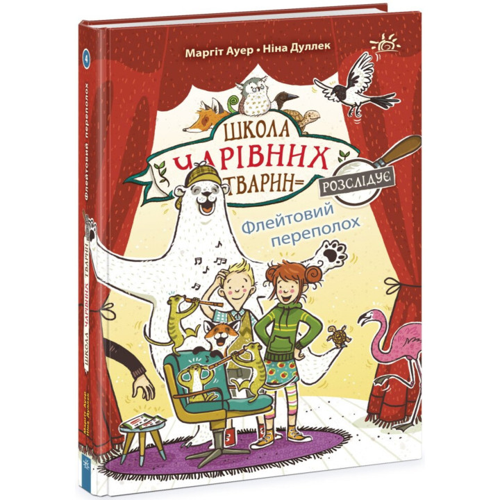 Електронна книга Школа чарівних тварин розслідує. Флейтовий переполох. Книга 4
