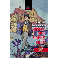 Електронна книга Справа про чорну ропу