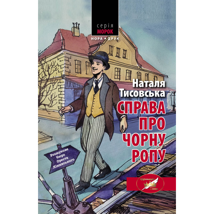 Електронна книга Справа про чорну ропу