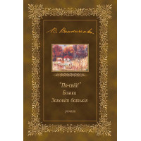 Електронна книга "По-свій!". Божки. Заповіт батьків