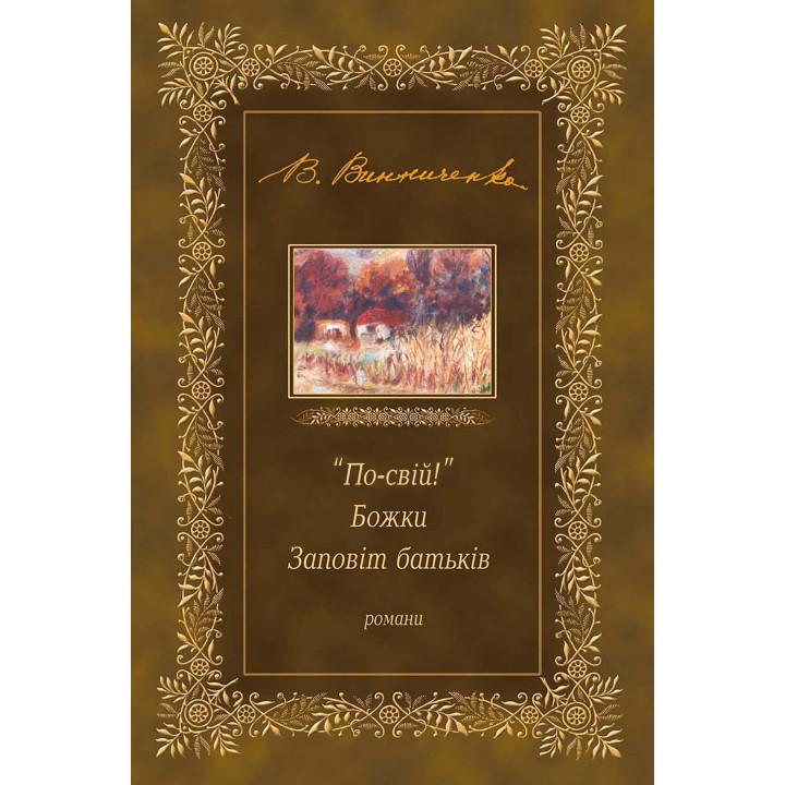 Електронна книга "По-свій!". Божки. Заповіт батьків