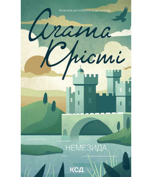 Електронна книга Немезида