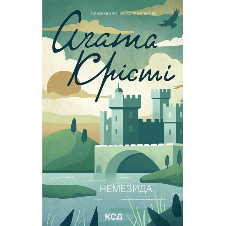 Електронна книга Немезида