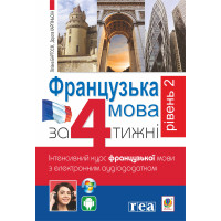Електронна книга Французька за 4 тижні.