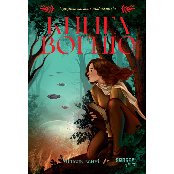Електронна книга Книга Вогню