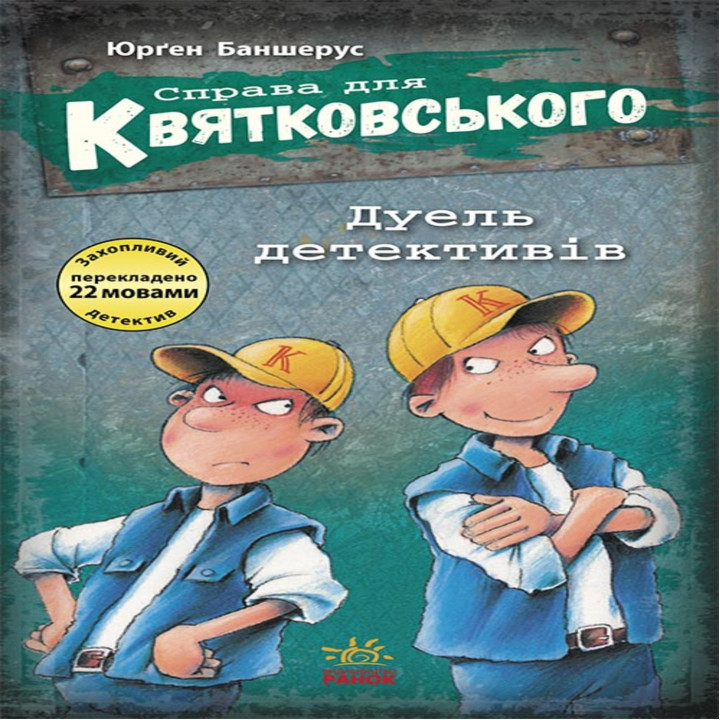 Електронна книга Справа для Квятковського.Дуель детективів