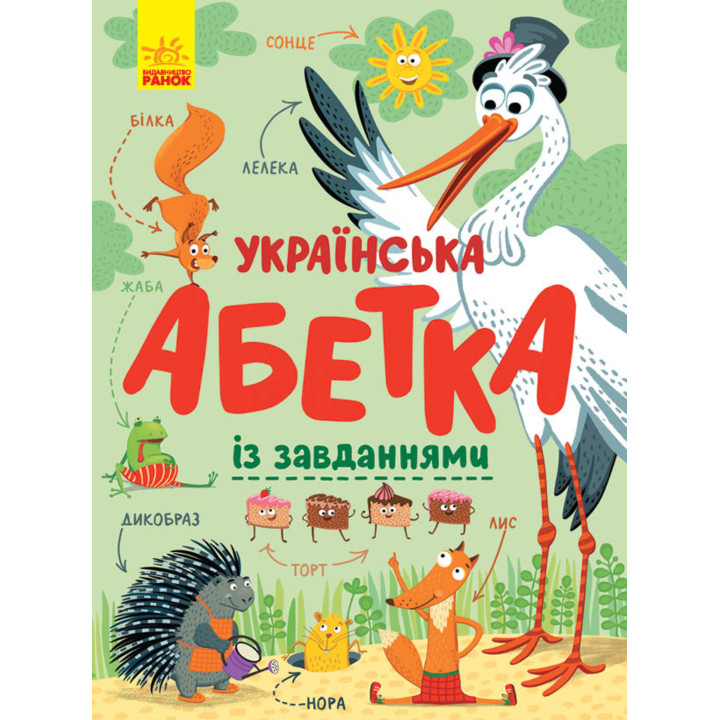 Електронна книга Українська абетка із завданнями