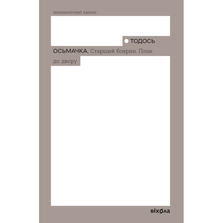 Електронна книга Старший боярин. План до двору