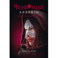 Електронна книга Повстання Арлекіна