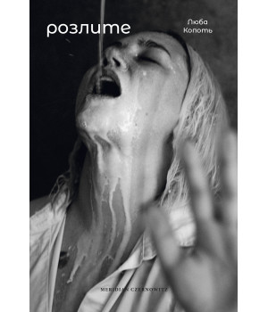 Електронна книга Розлите