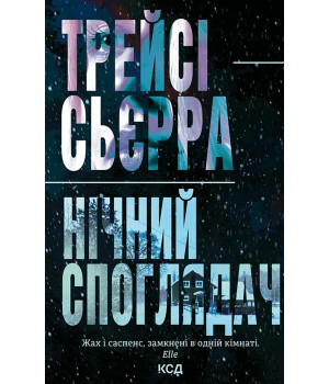 Електронна книга Нічний споглядач