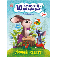 Електронна книга 10 іс-то-рій по скла-дах : Лісовий концерт
