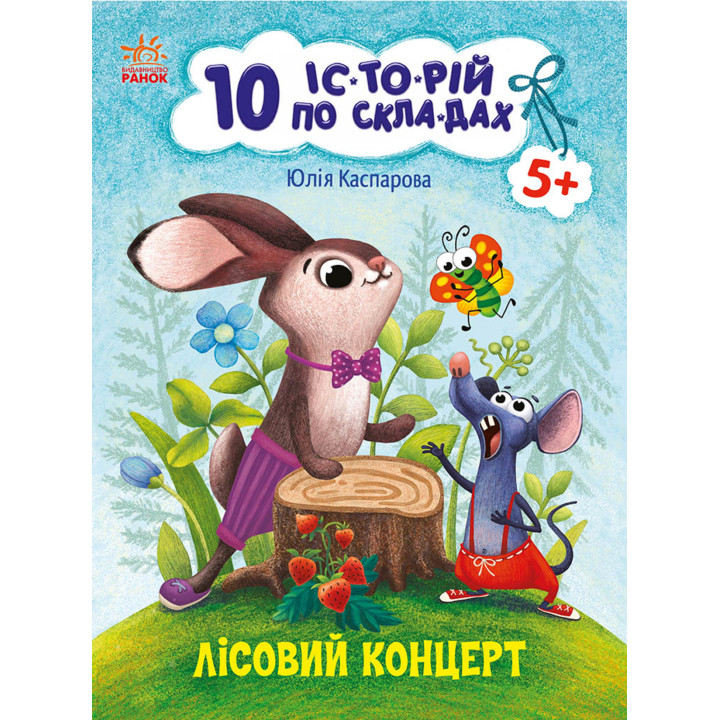 Електронна книга 10 іс-то-рій по скла-дах : Лісовий концерт